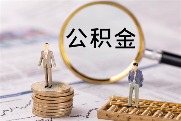 巴中封存后提公积金流程（封存后公积金提取办法）