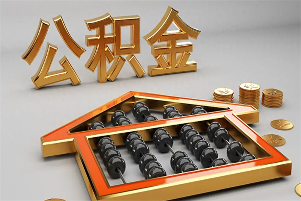 巴中找人提取公积金流程（找人提取公积金流程视频）