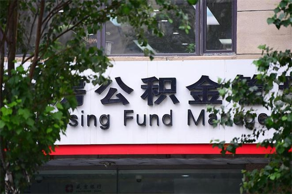 巴中2025年公积金提取政策（重庆2025年公积金提取政策）