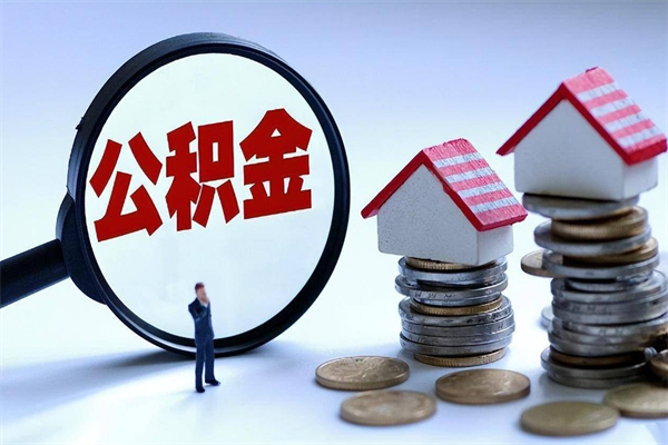 巴中辞职的时候公积金可以取出来吗（辞职公积金能取完吗）