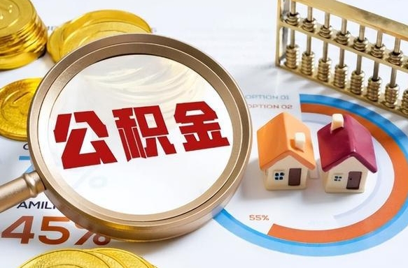 巴中被封存的公积金如何取（封存了的公积金怎么提取）