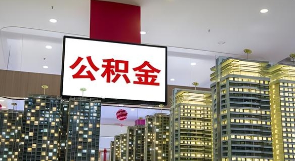 巴中取封存公积金（怎么取封存的公积金）