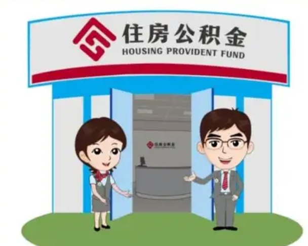 巴中找人提取公积金流程（找人提取公积金流程视频）